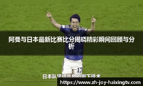 阿曼与日本最新比赛比分揭晓精彩瞬间回顾与分析