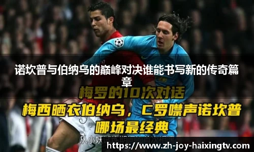 诺坎普与伯纳乌的巅峰对决谁能书写新的传奇篇章