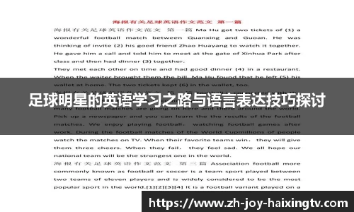 足球明星的英语学习之路与语言表达技巧探讨