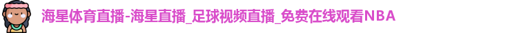 海星体育直播-海星直播_足球视频直播_免费在线观看NBA